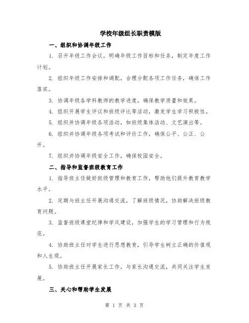 学校年级组长职责模版