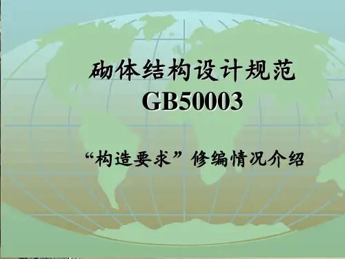 砌体结构的一般构造要求