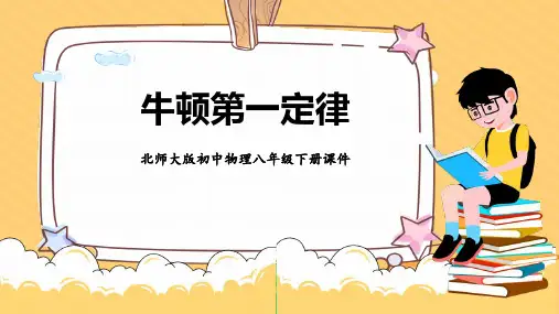 《牛顿第一定律》运动和力PPT精品课件