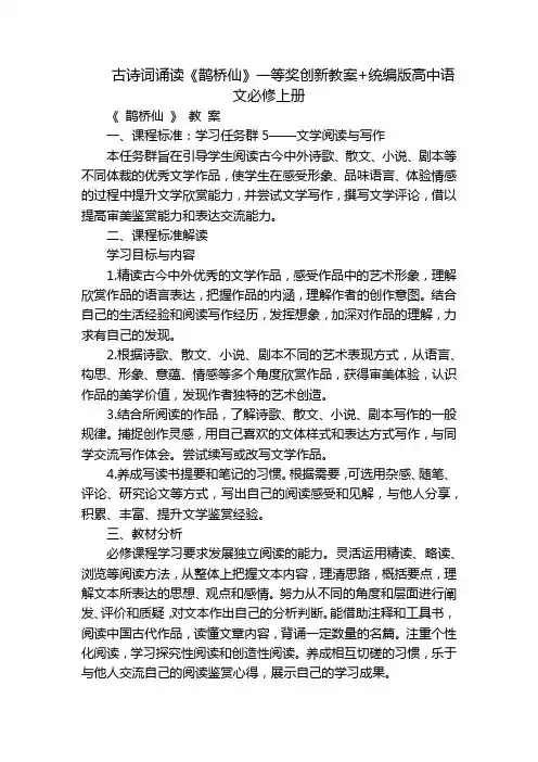 古诗词诵读《鹊桥仙》一等奖创新教案+统编版高中语文必修上册