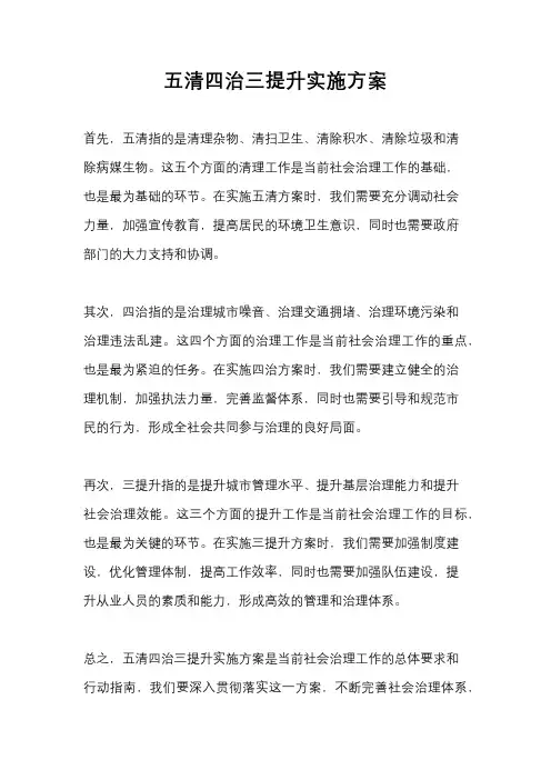 五清四治三提升实施方案