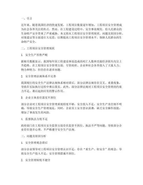 工程项目安全管理大反思
