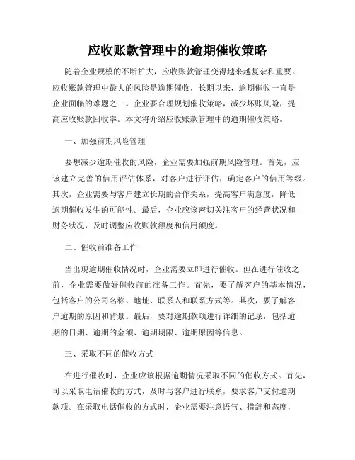应收账款管理中的逾期催收策略