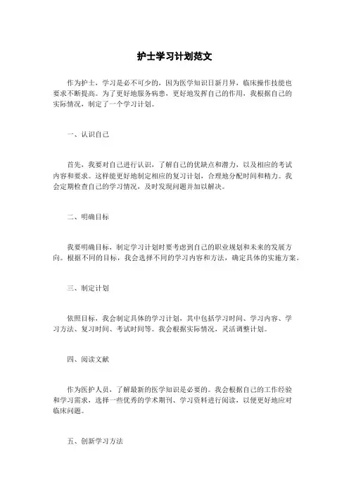 护士学习计划范文