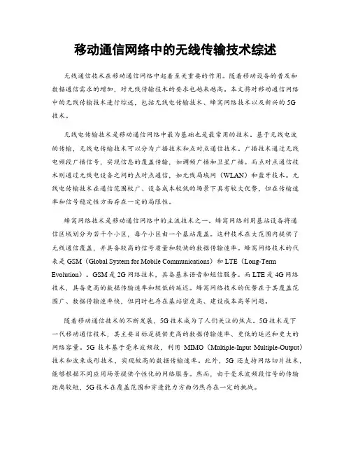 移动通信网络中的无线传输技术综述
