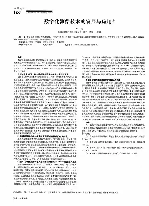 数字化测绘技术的发展与应用