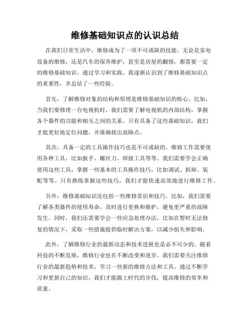 维修基础知识点的认识总结