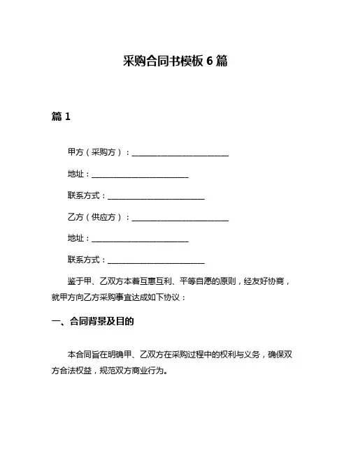 采购合同书模板6篇