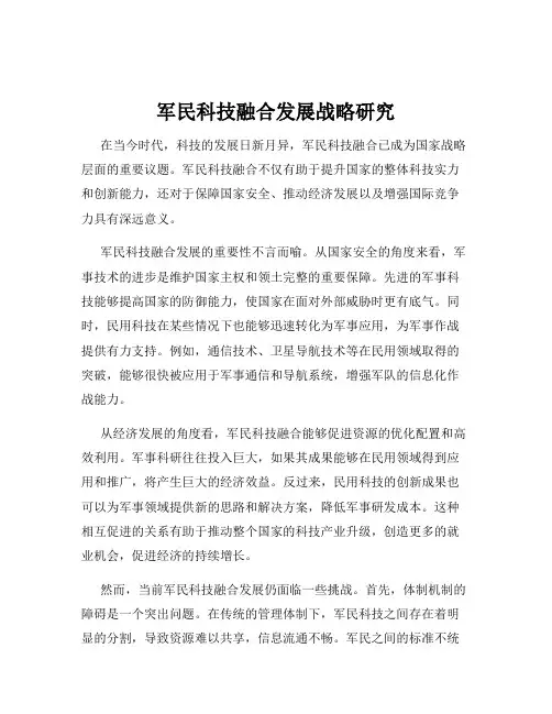 军民科技融合发展战略研究