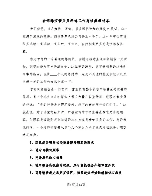 金银珠宝营业员年终工作总结参考样本（5篇）