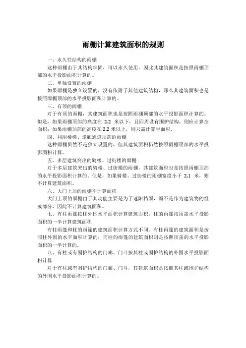 雨棚计算建筑面积的规则