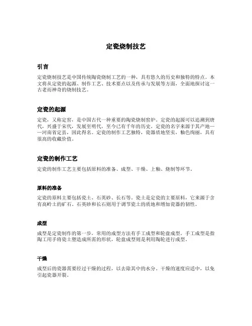定瓷烧制技艺
