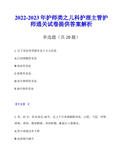 2022-2023年护师类之儿科护理主管护师通关试卷提供答案解析