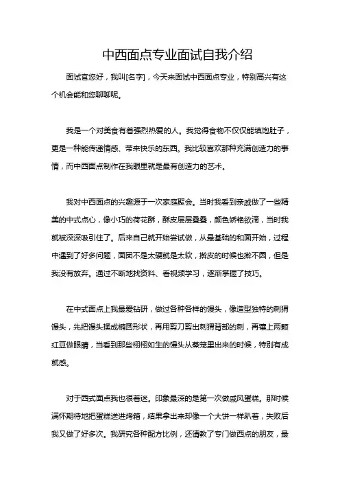 中西面点专业面试自我介绍