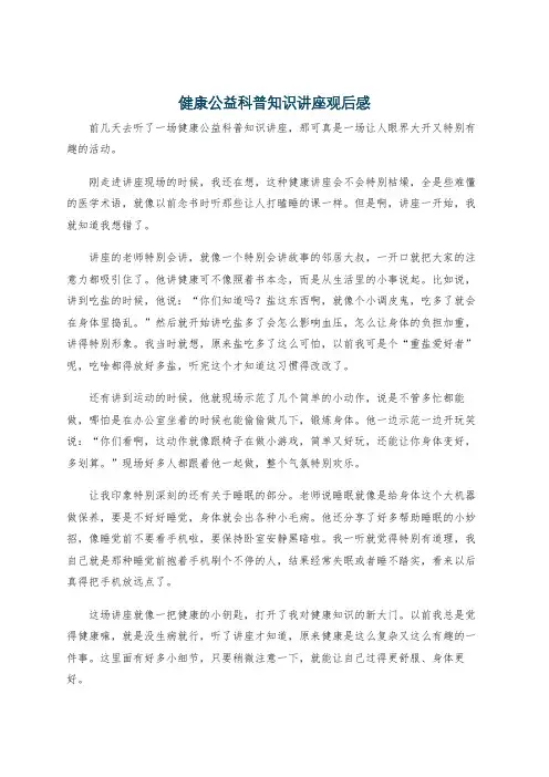 健康公益科普知识讲座观后感