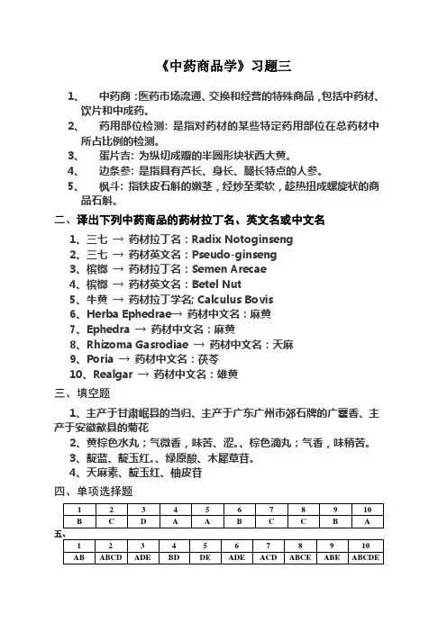 中药商品学习题3参考答案--广西中医药大学专用