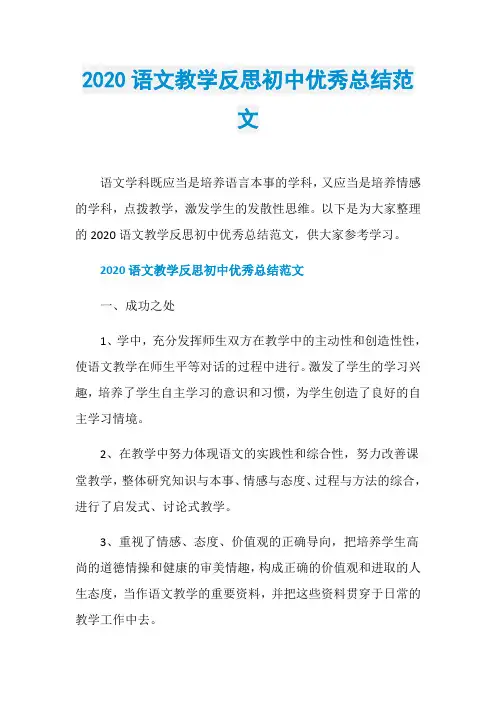 2020语文教学反思初中优秀总结范文