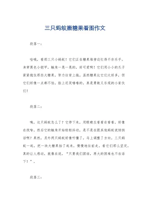 三只蚂蚁搬糖果看图作文