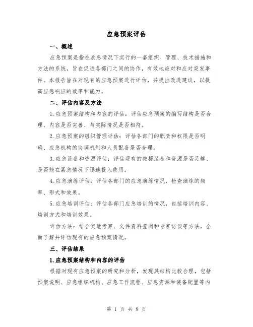 应急预案评估（三篇）