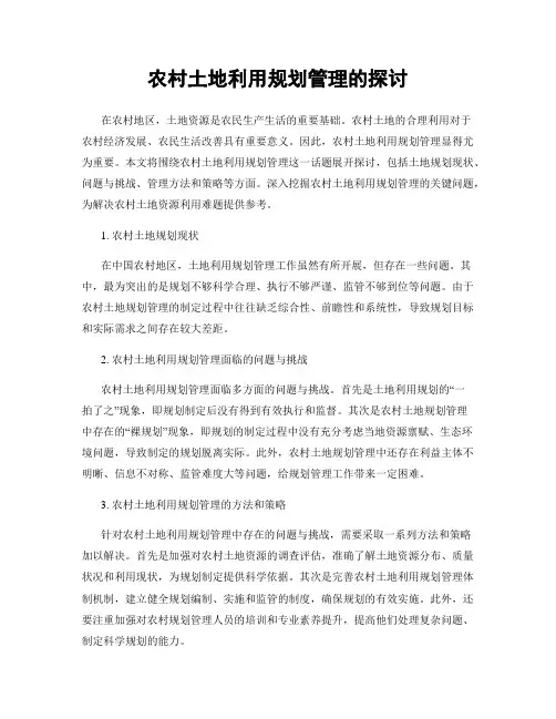 农村土地利用规划管理的探讨
