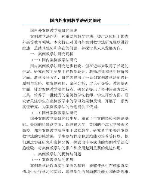 国内外案例教学法研究综述