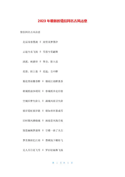 2023年最新的情侣网名古风诗意