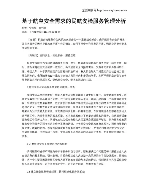 基于航空安全需求的民航安检服务管理分析