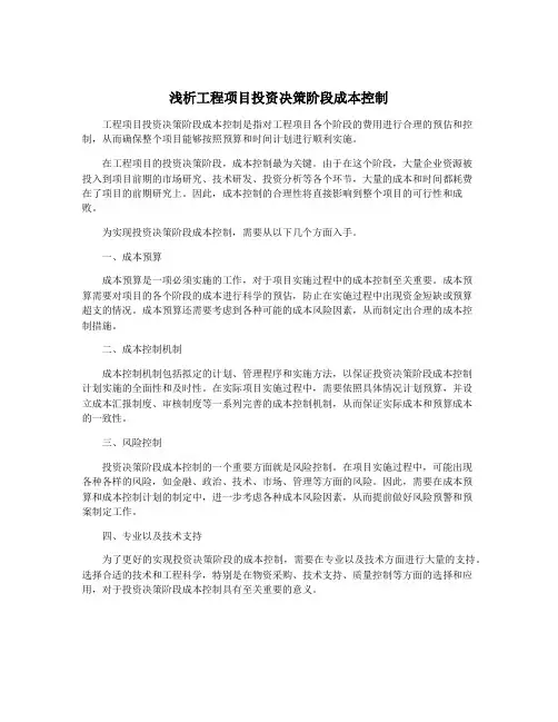 浅析工程项目投资决策阶段成本控制