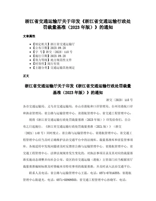 浙江省交通运输厅关于印发《浙江省交通运输行政处罚裁量基准（2023年版）》的通知