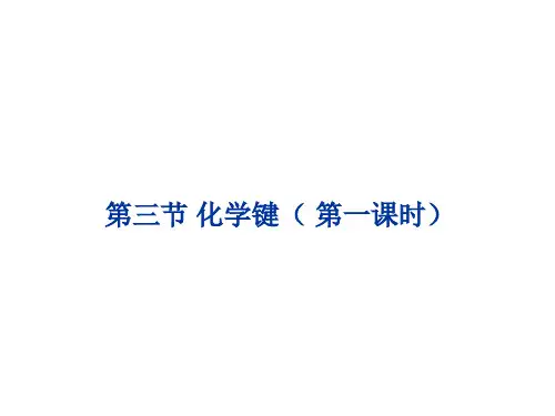 必修二1.3.1化学键(公开课)