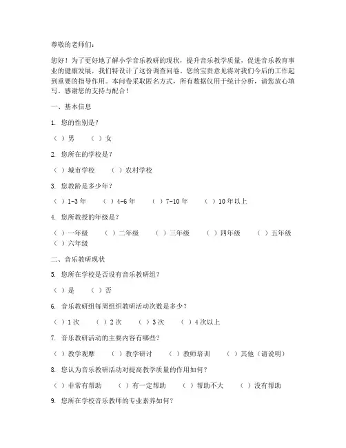 小学音乐教研调查问卷模板