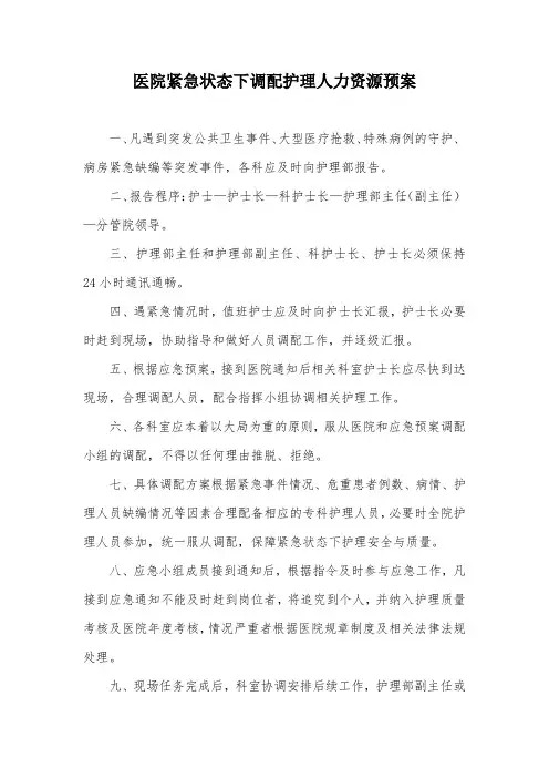 医院紧急状态下调配护理人力资源预案