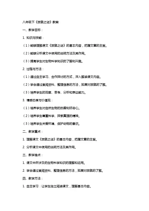 八年级下《旅鼠之谜》教案
