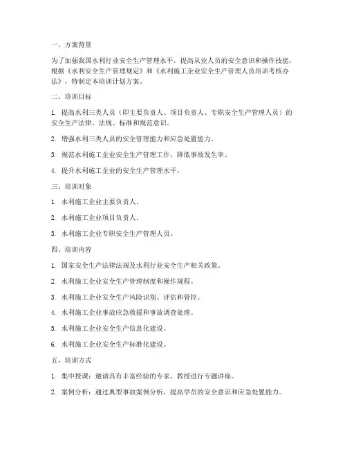 水利三类人员培训计划方案