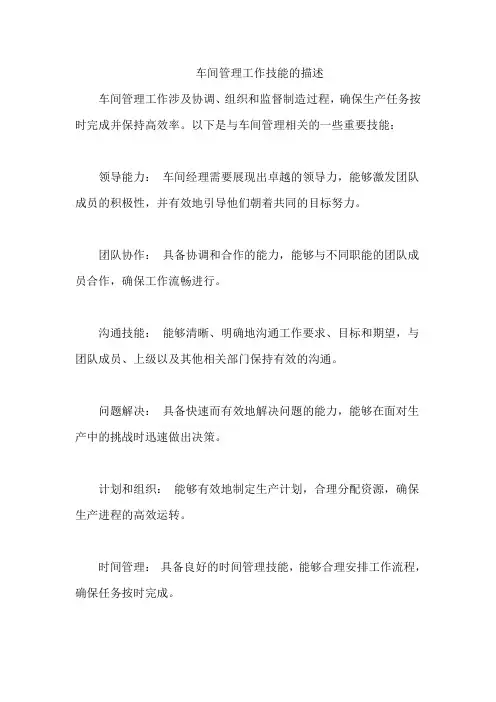 车间管理工作技能的描述