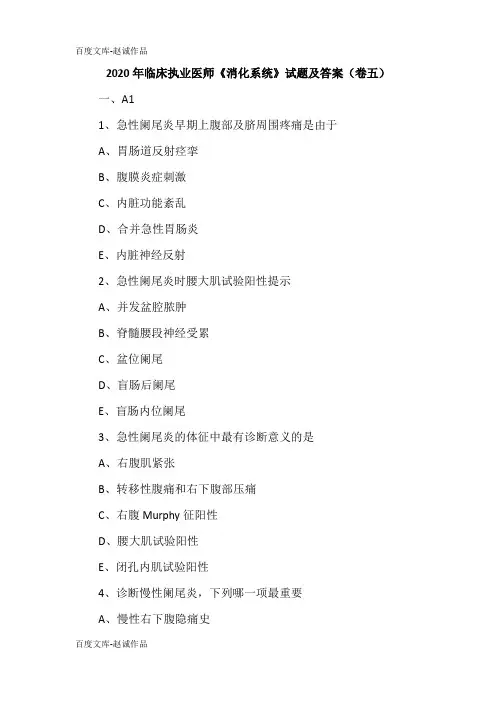 2020年临床执业医师《消化系统》试题及答案(卷五)