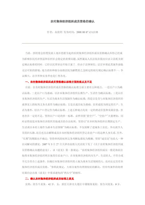 农村集体经济组织成员资格的确认