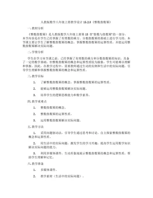人教版数学八年级上册教学设计15.2.3《整数指数幂》
