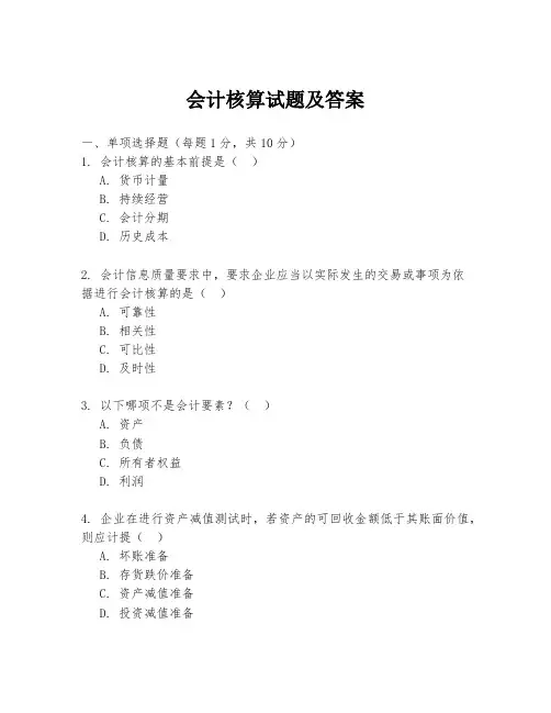 会计核算试题及答案
