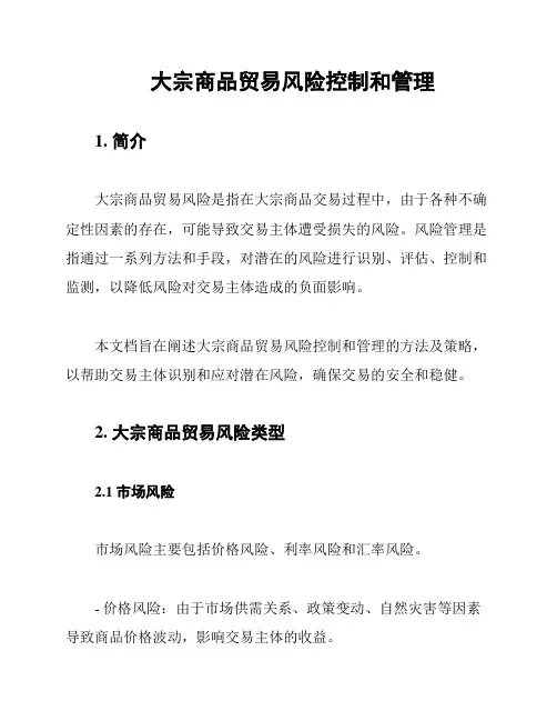大宗商品贸易风险控制和管理