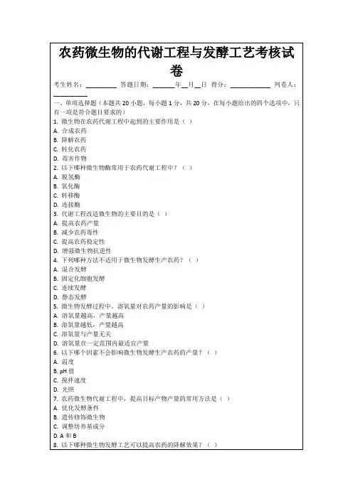 农药微生物的代谢工程与发酵工艺考核试卷