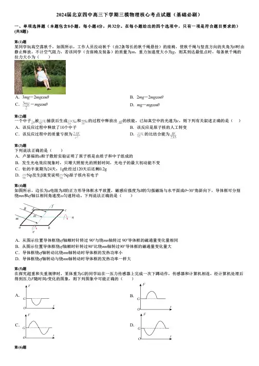 2024届北京四中高三下学期三模物理核心考点试题(基础必刷)
