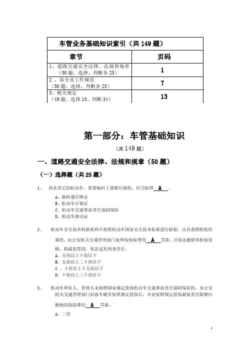 1、基础业务知识(共149题)