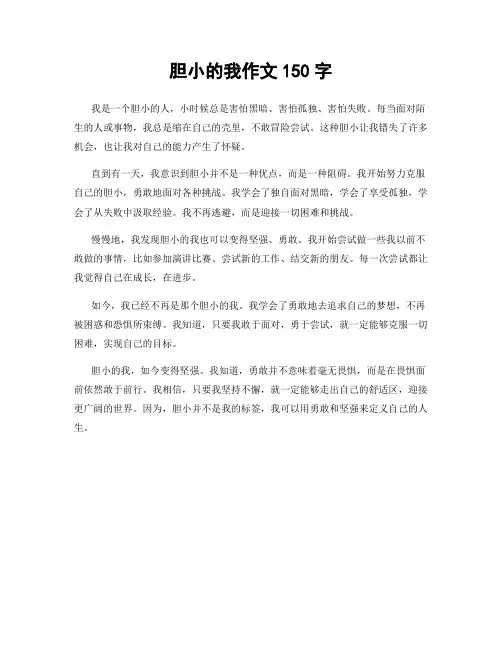 胆小的我作文150字