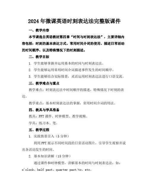 2024年微课英语时刻表达法完整版课件
