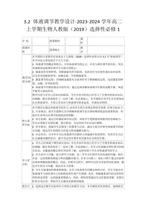 3.2体液调节教学设计-2023-2024学年高二上学期生物人教版(2019)选择性必修1