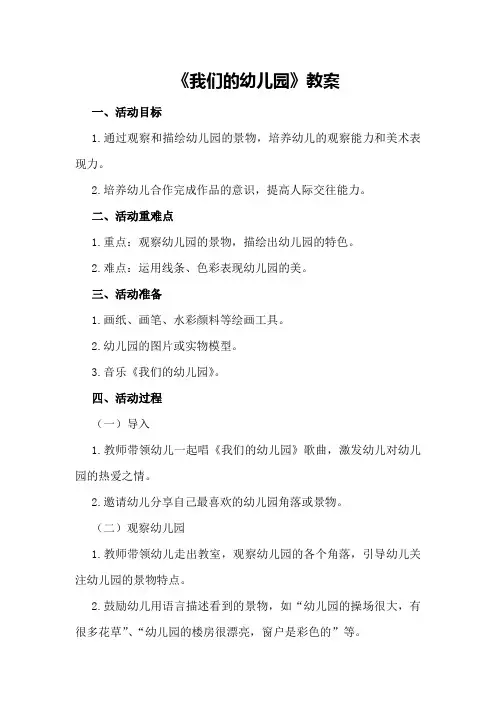 大班美术活动《我们的幼儿园》教案