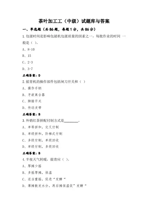 茶叶加工工(中级)试题库与答案