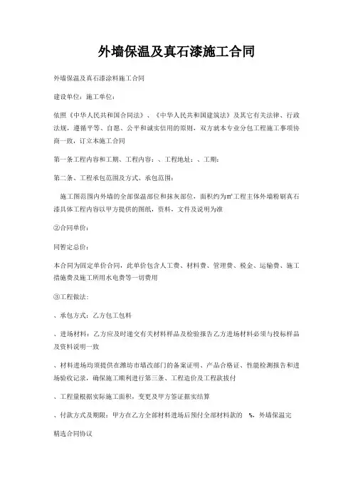 外墙保温及真石漆施工合同