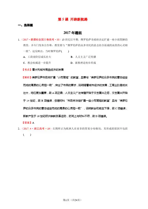 2012-2017高考历史真题分解必修二第5课 开辟新航路(解析版)
